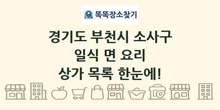 경기도 부천시 소사구 일식 면 요리 상가 목록 및 정보