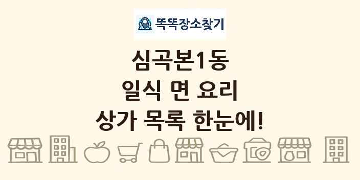 심곡본1동 일식 면 요리 상가 목록 및 정보