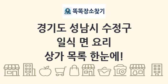 경기도 성남시 수정구 일식 면 요리 상가 목록 및 정보