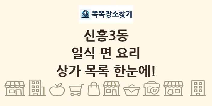 신흥3동 일식 면 요리 상가 목록 및 정보