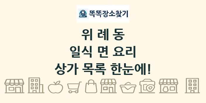 위례동 일식 면 요리 상가 목록 및 정보