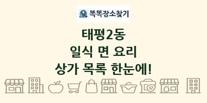 태평2동 일식 면 요리 상가 목록 및 정보