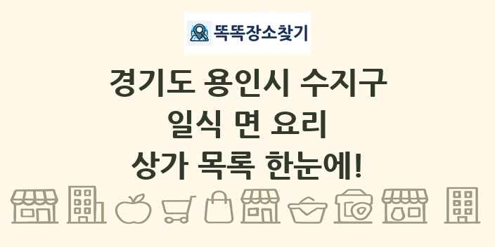 경기도 용인시 수지구 일식 면 요리 상가 목록 및 정보