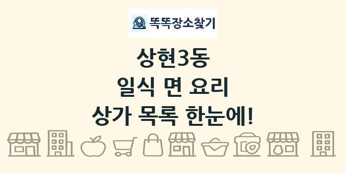 상현3동 일식 면 요리 상가 목록 및 정보