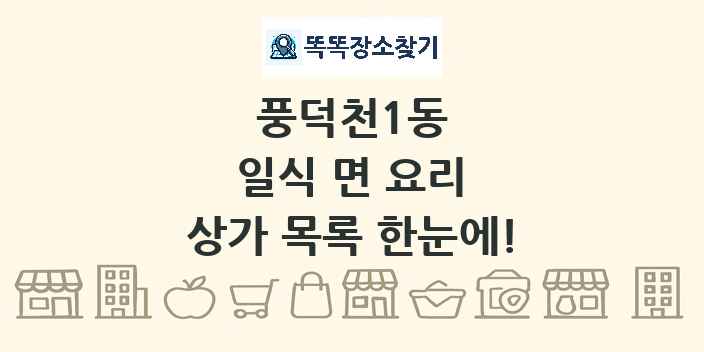 풍덕천1동 일식 면 요리 상가 목록 및 정보