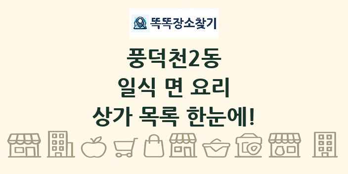 풍덕천2동 일식 면 요리 상가 목록 및 정보