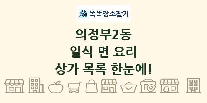 의정부2동 일식 면 요리 상가 목록 및 정보
