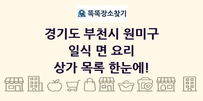 경기도 부천시 원미구 일식 면 요리 상가 목록 및 정보