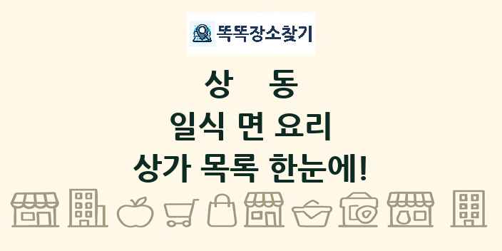 상동 일식 면 요리 상가 목록 및 정보