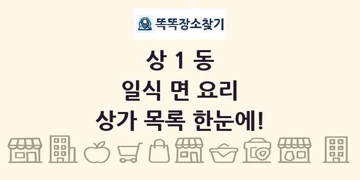 상1동 일식 면 요리 상가 목록 및 정보