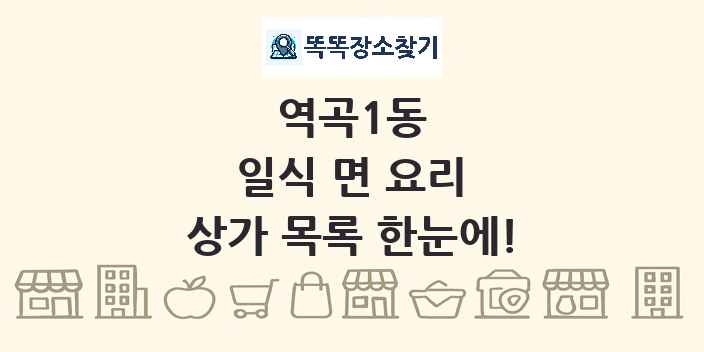 역곡1동 일식 면 요리 상가 목록 및 정보