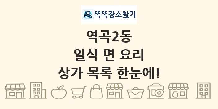 역곡2동 일식 면 요리 상가 목록 및 정보