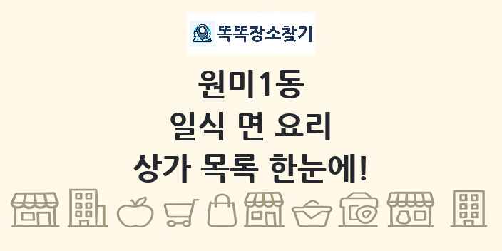 원미1동 일식 면 요리 상가 목록 및 정보