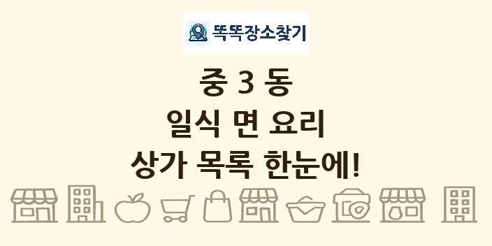 중3동 일식 면 요리 상가 목록 및 정보