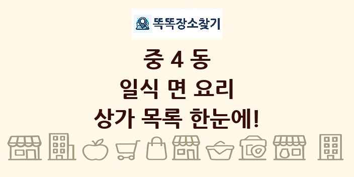 중4동 일식 면 요리 상가 목록 및 정보