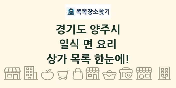 경기도 양주시 일식 면 요리 상가 목록 및 정보