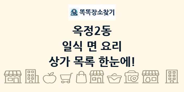옥정2동 일식 면 요리 상가 목록 및 정보