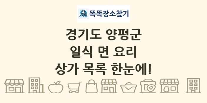 경기도 양평군 일식 면 요리 상가 목록 및 정보