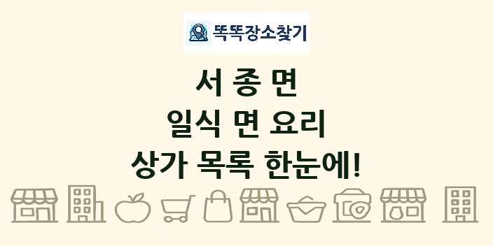 서종면 일식 면 요리 상가 목록 및 정보