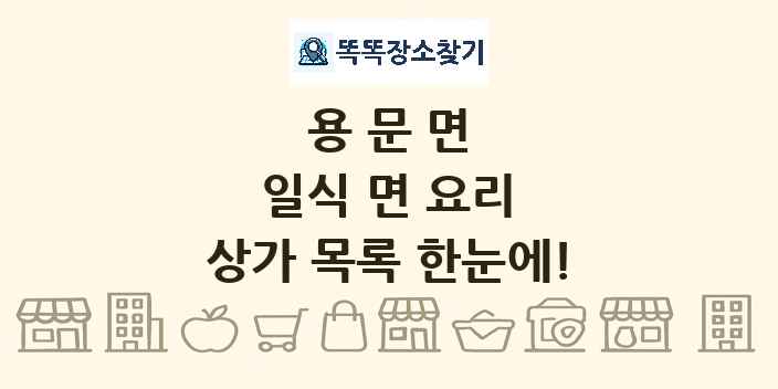 용문면 일식 면 요리 상가 목록 및 정보