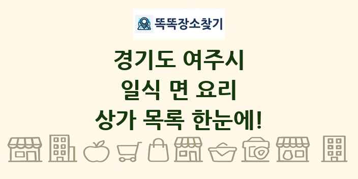 경기도 여주시 일식 면 요리 상가 목록 및 정보