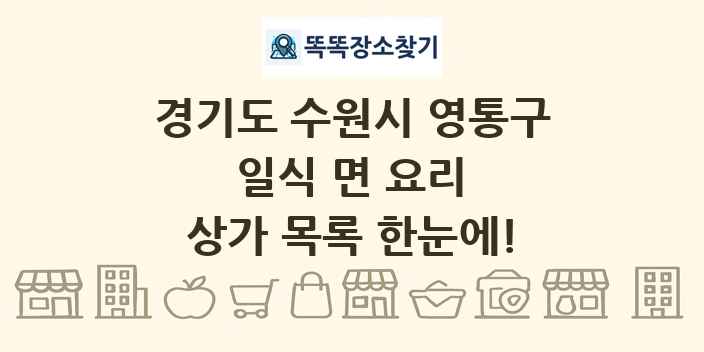 경기도 수원시 영통구 일식 면 요리 상가 목록 및 정보