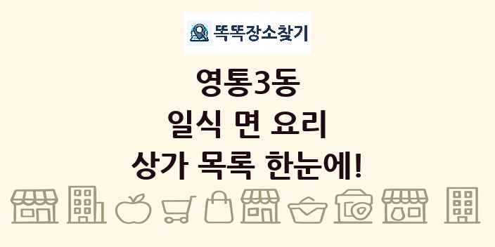 영통3동 일식 면 요리 상가 목록 및 정보
