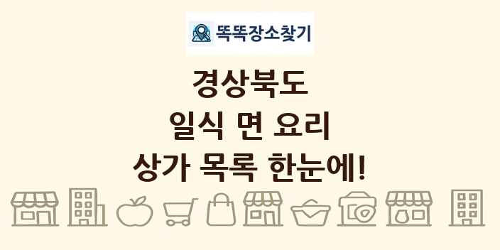경상북도 일식 면 요리 상가 목록 및 정보