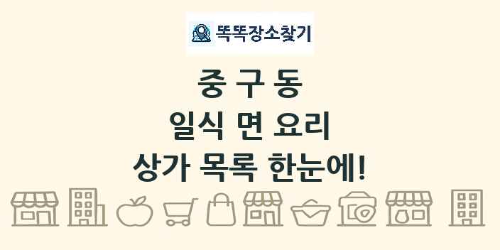 중구동 일식 면 요리 상가 목록 및 정보