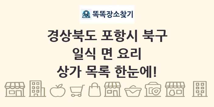 경상북도 포항시 북구 일식 면 요리 상가 목록 및 정보