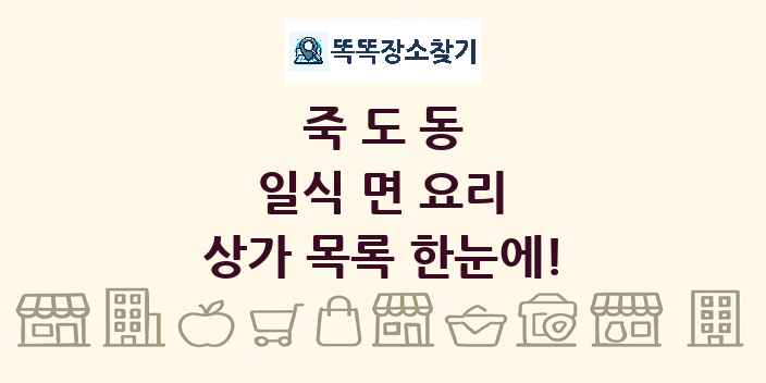 죽도동 일식 면 요리 상가 목록 및 정보