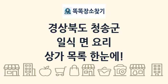 경상북도 청송군 일식 면 요리 상가 목록 및 정보