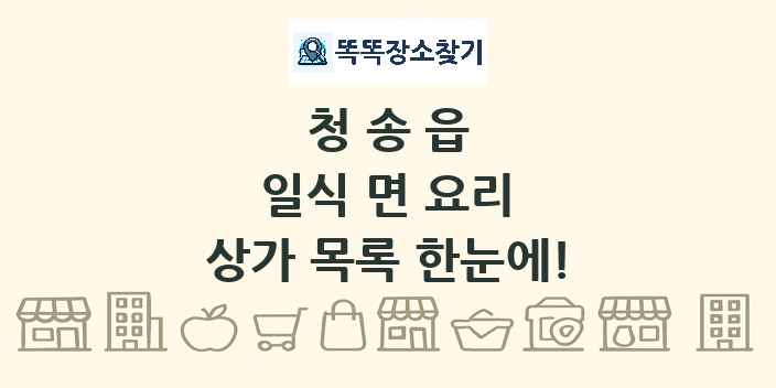 청송읍 일식 면 요리 상가 목록 및 정보