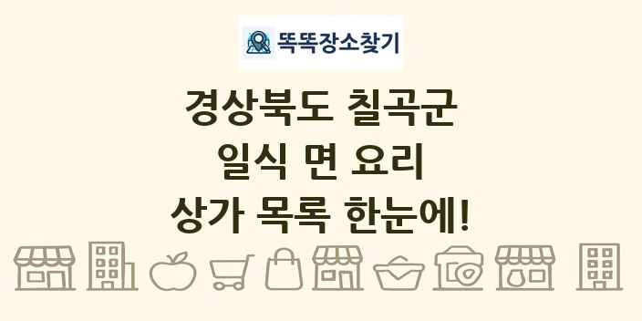 경상북도 칠곡군 일식 면 요리 상가 목록 및 정보