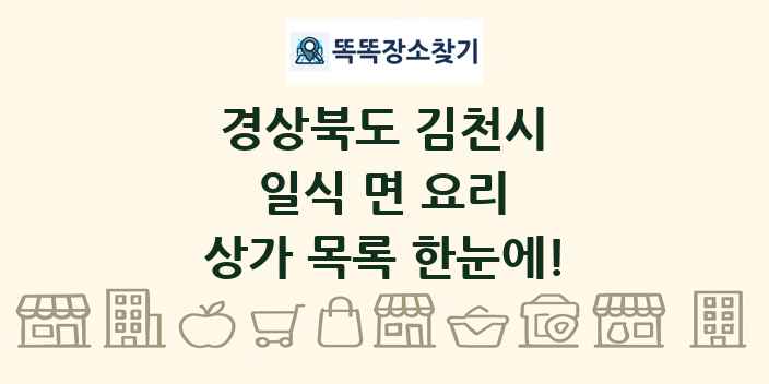 경상북도 김천시 일식 면 요리 상가 목록 및 정보
