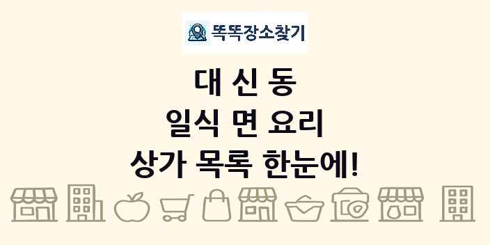 대신동 일식 면 요리 상가 목록 및 정보