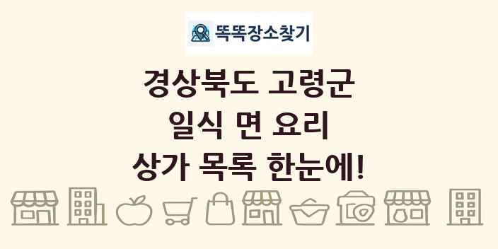 경상북도 고령군 일식 면 요리 상가 목록 및 정보