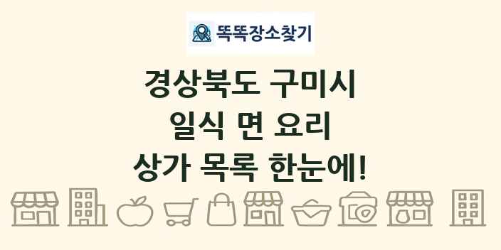 경상북도 구미시 일식 면 요리 상가 목록 및 정보