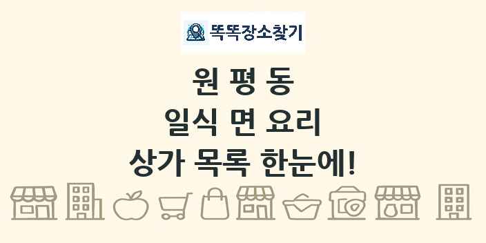 원평동 일식 면 요리 상가 목록 및 정보