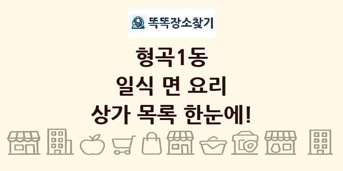 형곡1동 일식 면 요리 상가 목록 및 정보