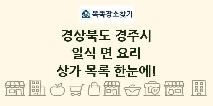 경상북도 경주시 일식 면 요리 상가 목록 및 정보