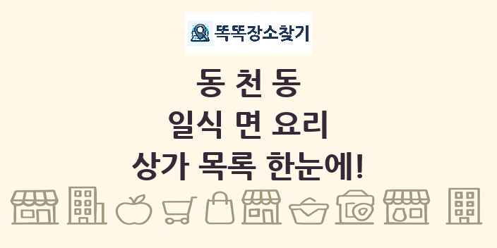 동천동 일식 면 요리 상가 목록 및 정보