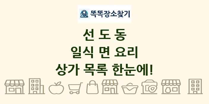 선도동 일식 면 요리 상가 목록 및 정보