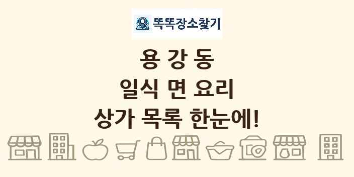 용강동 일식 면 요리 상가 목록 및 정보