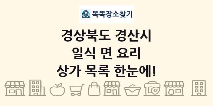 경상북도 경산시 일식 면 요리 상가 목록 및 정보