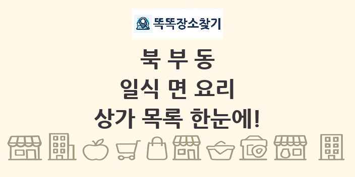 북부동 일식 면 요리 상가 목록 및 정보