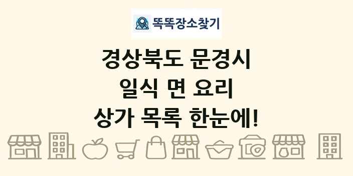 경상북도 문경시 일식 면 요리 상가 목록 및 정보