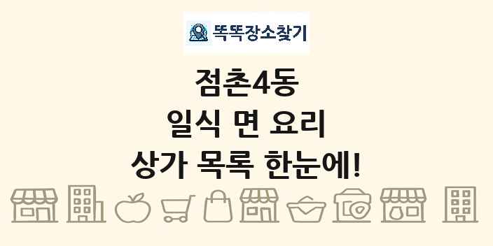 점촌4동 일식 면 요리 상가 목록 및 정보