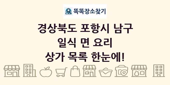 경상북도 포항시 남구 일식 면 요리 상가 목록 및 정보