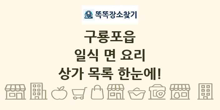 구룡포읍 일식 면 요리 상가 목록 및 정보